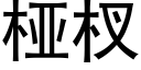 桠杈 (黑體矢量字庫)