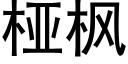 桠枫 (黑体矢量字库)