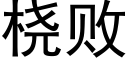 桡败 (黑体矢量字库)