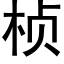 桢 (黑体矢量字库)