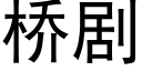 橋劇 (黑體矢量字庫)