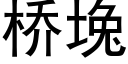 桥堍 (黑体矢量字库)