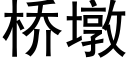 橋墩 (黑體矢量字庫)