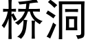 橋洞 (黑體矢量字庫)