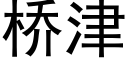 桥津 (黑体矢量字库)