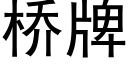 桥牌 (黑体矢量字库)