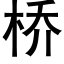 桥 (黑体矢量字库)