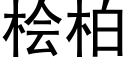 桧柏 (黑体矢量字库)