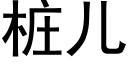 樁兒 (黑體矢量字庫)