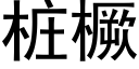 桩橛 (黑体矢量字库)