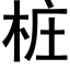 桩 (黑体矢量字库)