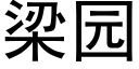 梁园 (黑体矢量字库)