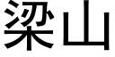 梁山 (黑体矢量字库)