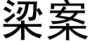 梁案 (黑体矢量字库)