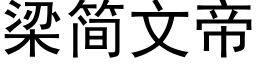 梁简文帝 (黑体矢量字库)