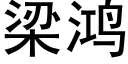 梁鸿 (黑体矢量字库)