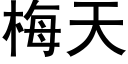 梅天 (黑體矢量字庫)