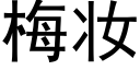 梅妝 (黑體矢量字庫)