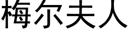 梅尔夫人 (黑体矢量字库)