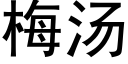 梅汤 (黑体矢量字库)