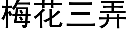 梅花三弄 (黑体矢量字库)