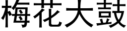 梅花大鼓 (黑體矢量字庫)