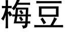 梅豆 (黑体矢量字库)