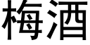 梅酒 (黑体矢量字库)