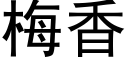 梅香 (黑體矢量字庫)