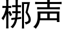 梆聲 (黑體矢量字庫)