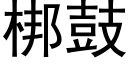 梆鼓 (黑體矢量字庫)