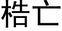 梏亡 (黑体矢量字库)