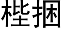 梐捆 (黑体矢量字库)