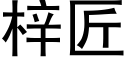 梓匠 (黑体矢量字库)