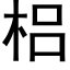 梠 (黑体矢量字库)