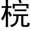 梡 (黑体矢量字库)