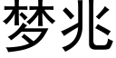 梦兆 (黑体矢量字库)