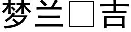 梦兰吉 (黑体矢量字库)