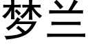 夢蘭 (黑體矢量字庫)