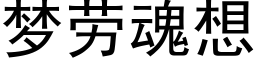 夢勞魂想 (黑體矢量字庫)