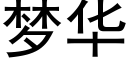 梦华 (黑体矢量字库)