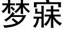 夢寐 (黑體矢量字庫)