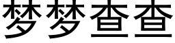 梦梦查查 (黑体矢量字库)