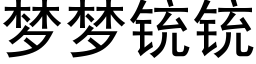 夢夢铳铳 (黑體矢量字庫)