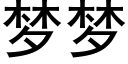 梦梦 (黑体矢量字库)