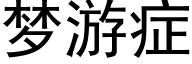 梦游症 (黑体矢量字库)