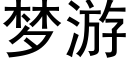 梦游 (黑体矢量字库)