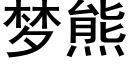 梦熊 (黑体矢量字库)