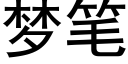 梦笔 (黑体矢量字库)