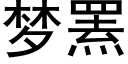 梦罴 (黑体矢量字库)